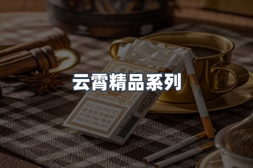 云霄精品系列